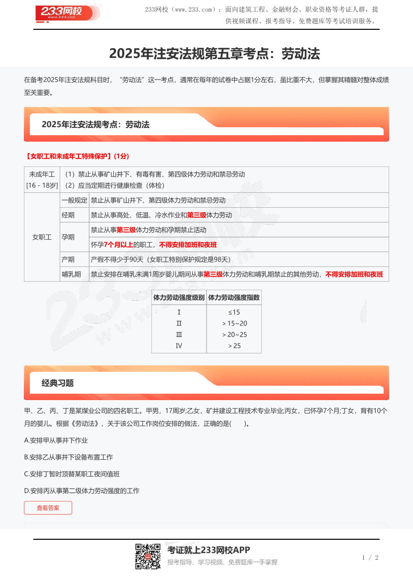 2025年注安法规第五章考点：劳动法.pdf-图片1