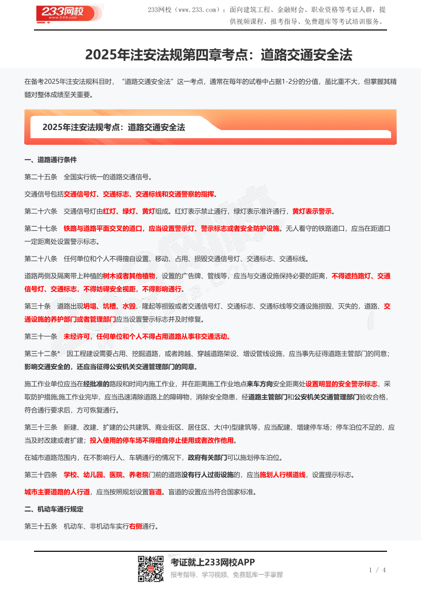 2025年注安法规第四章考点：道路交通安全法.pdf-图片1