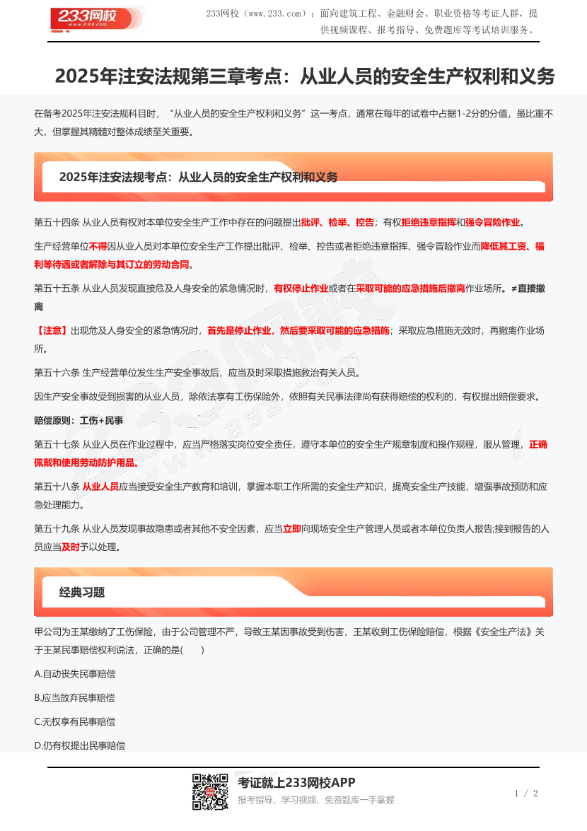 2025年注安法规第三章考点：从业人员的安全生产权利和义务.pdf-图片1
