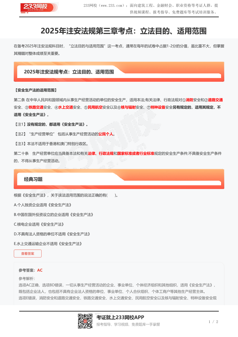 2025年注安法规第三章考点：立法目的、适用范围.pdf-图片1