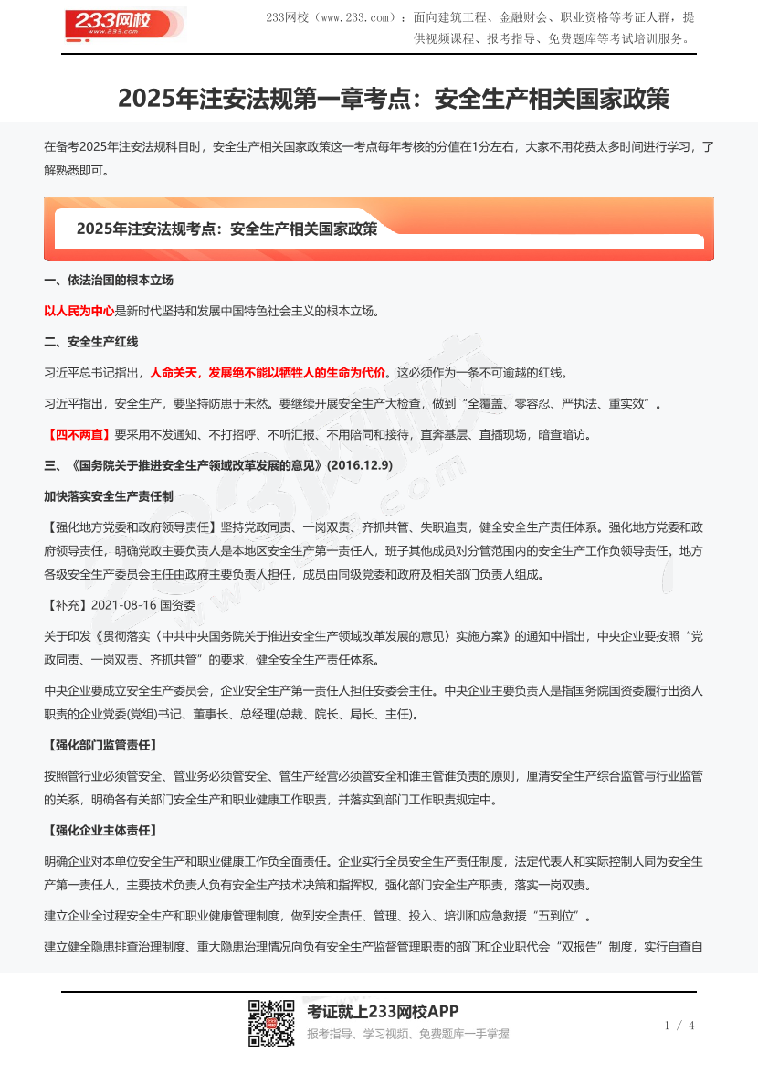 2025年注安法规第一章考点：安全生产相关国家政策.pdf-图片1