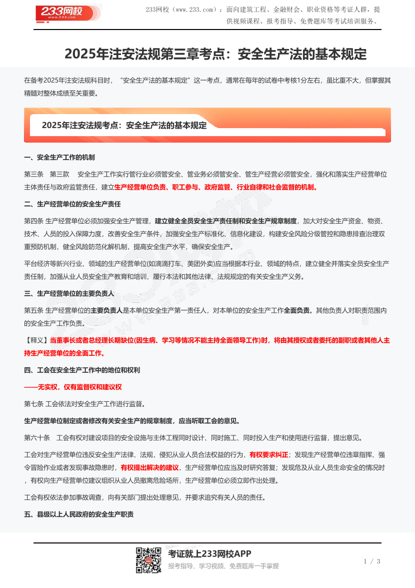 2025年注安法规第三章考点：安全生产法的基本规定.pdf-图片1