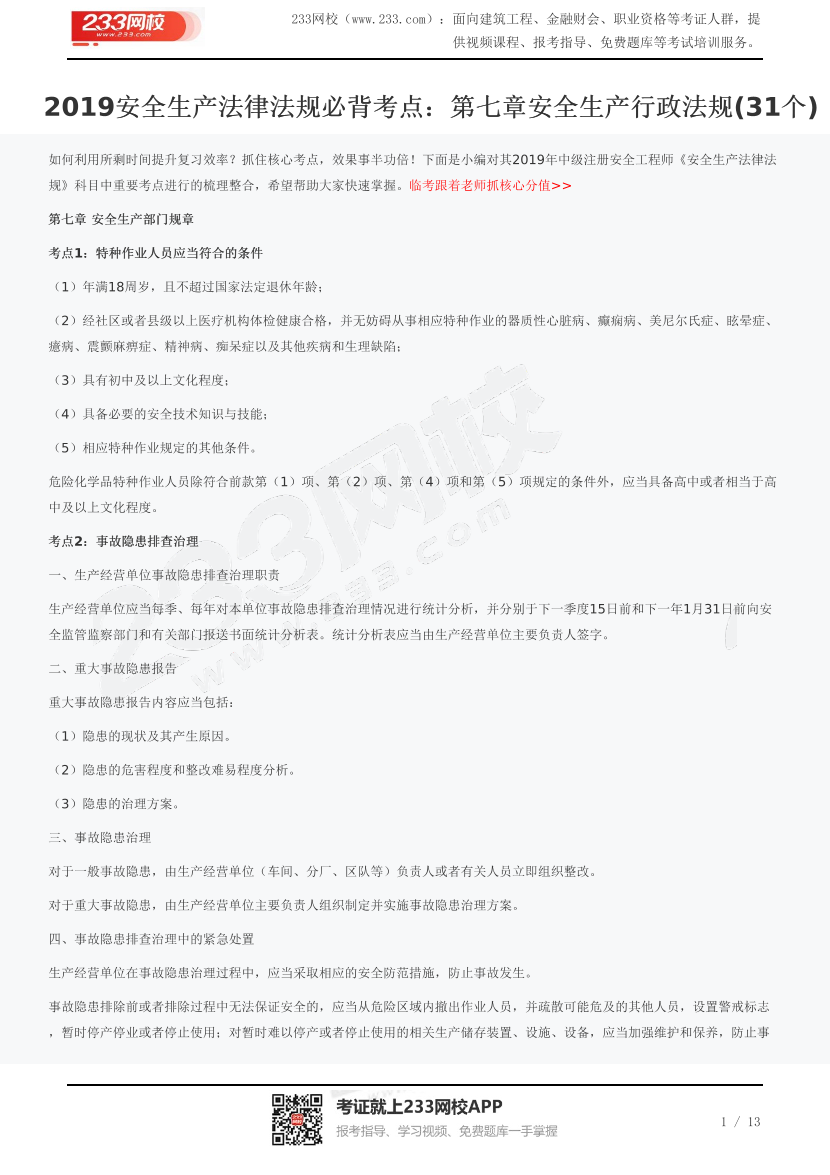 安全生产法规必背考点：第七章安全生产行政法规(31个).pdf-图片1