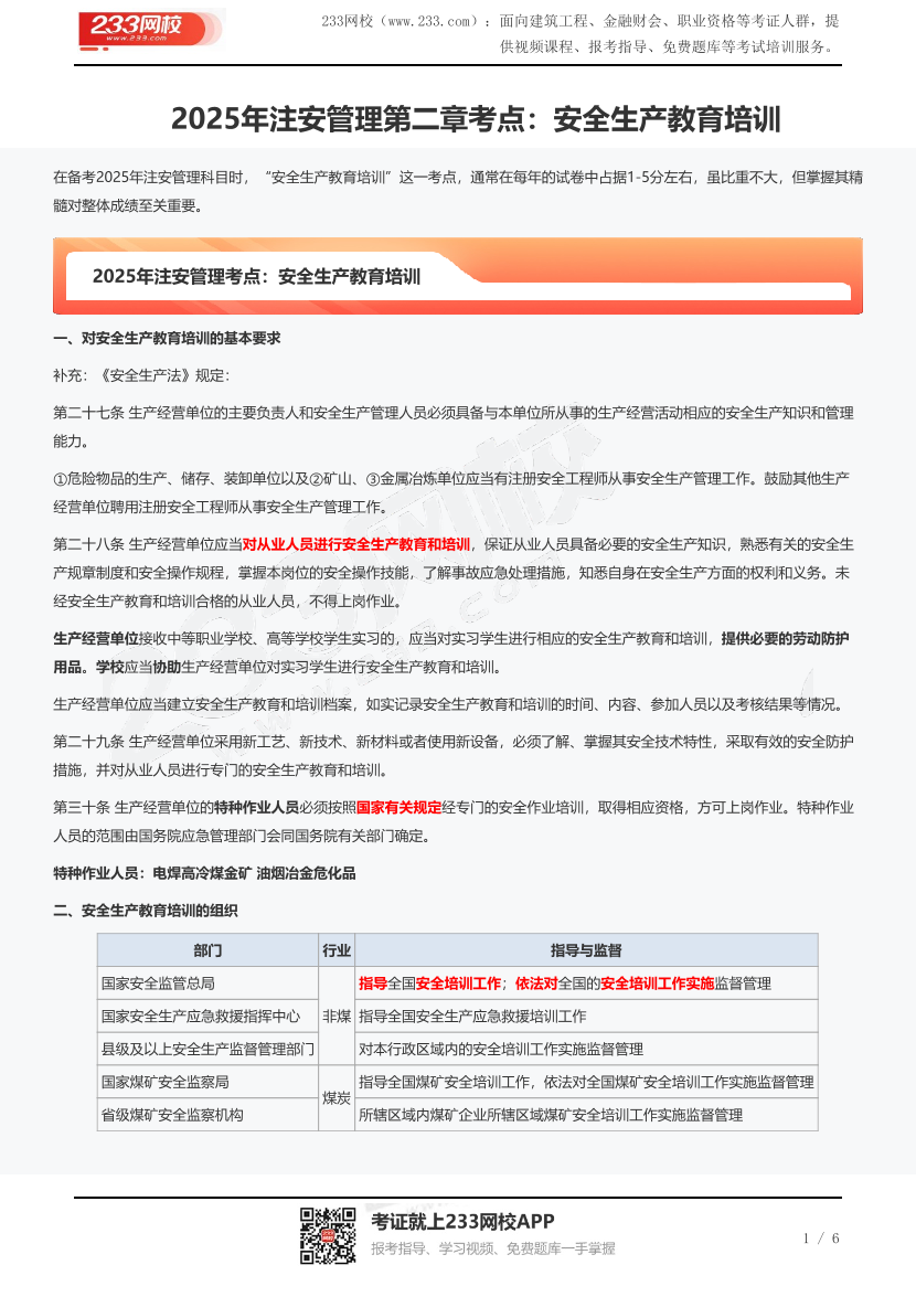 2025年注安管理第二章考点：安全生产教育培训.pdf-图片1