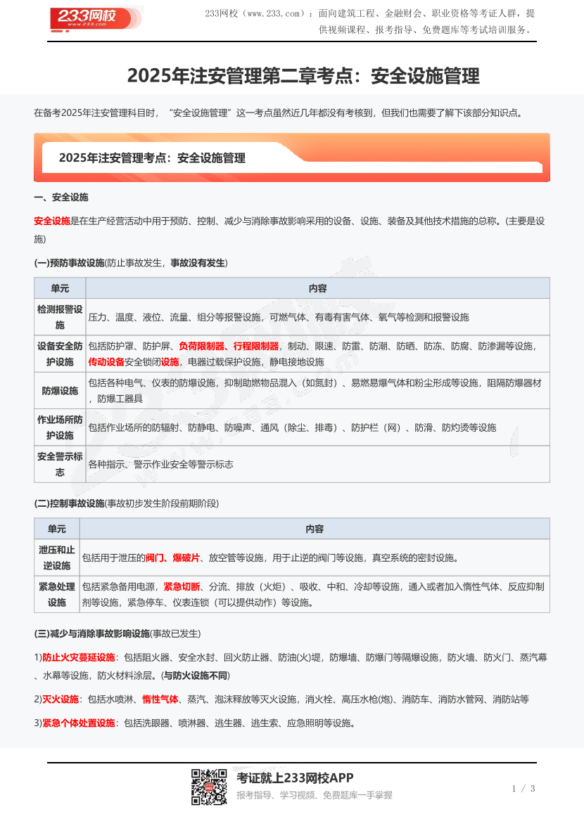 2025年注安管理第二章考点：安全设施管理.pdf-图片1