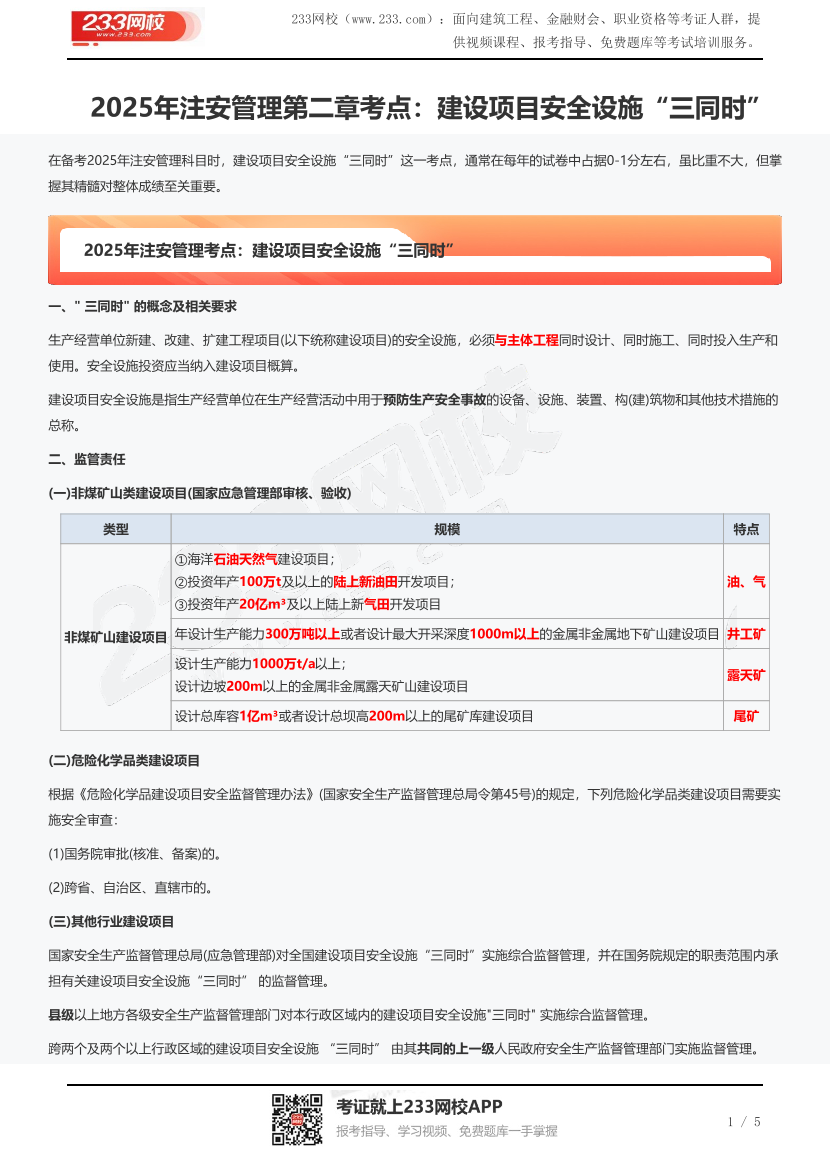 2025年注安管理第二章考点：建设项目安全设施“三同时”.pdf-图片1
