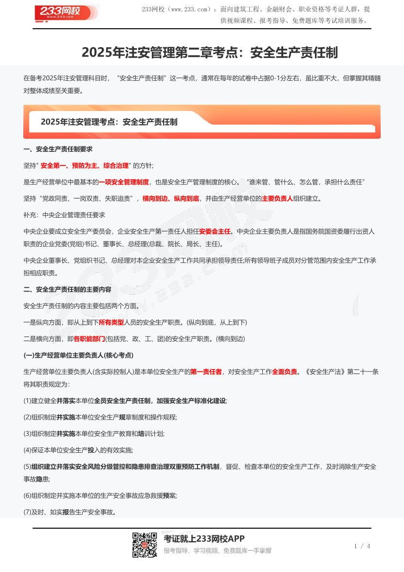 2025年注安管理第二章考点：安全生产责任制.pdf-图片1