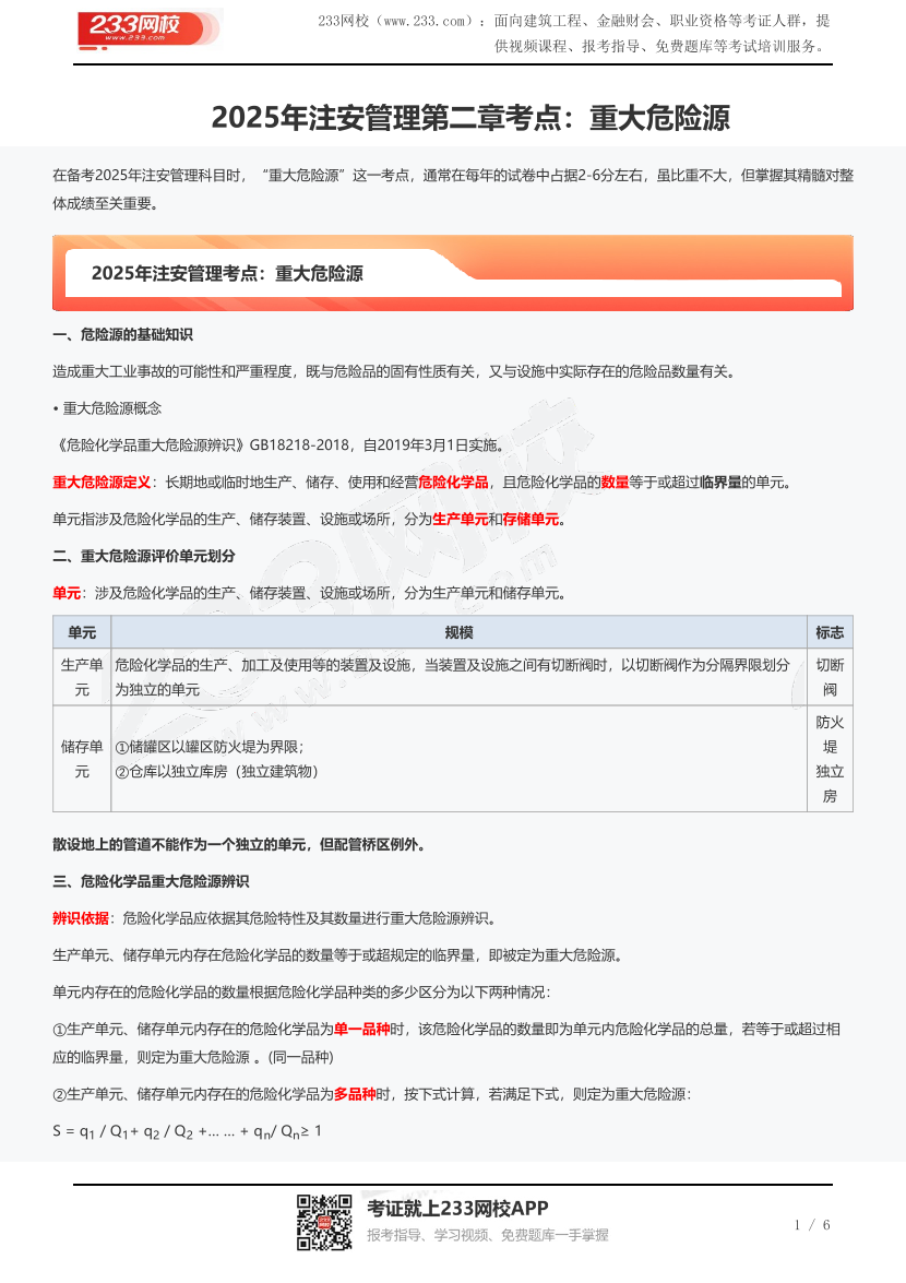 2025年注安管理第二章考点：重大危险源.pdf-图片1