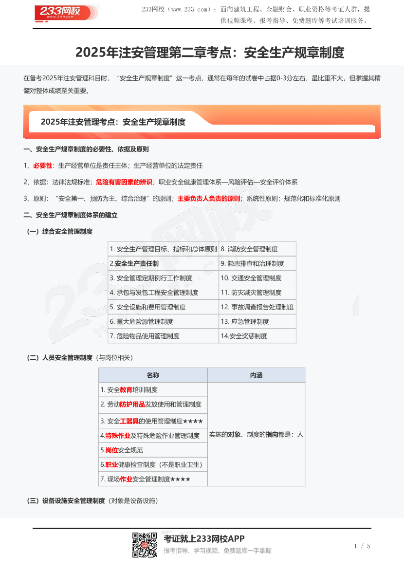 2025年注安管理第二章考点：安全生产规章制度.pdf-图片1