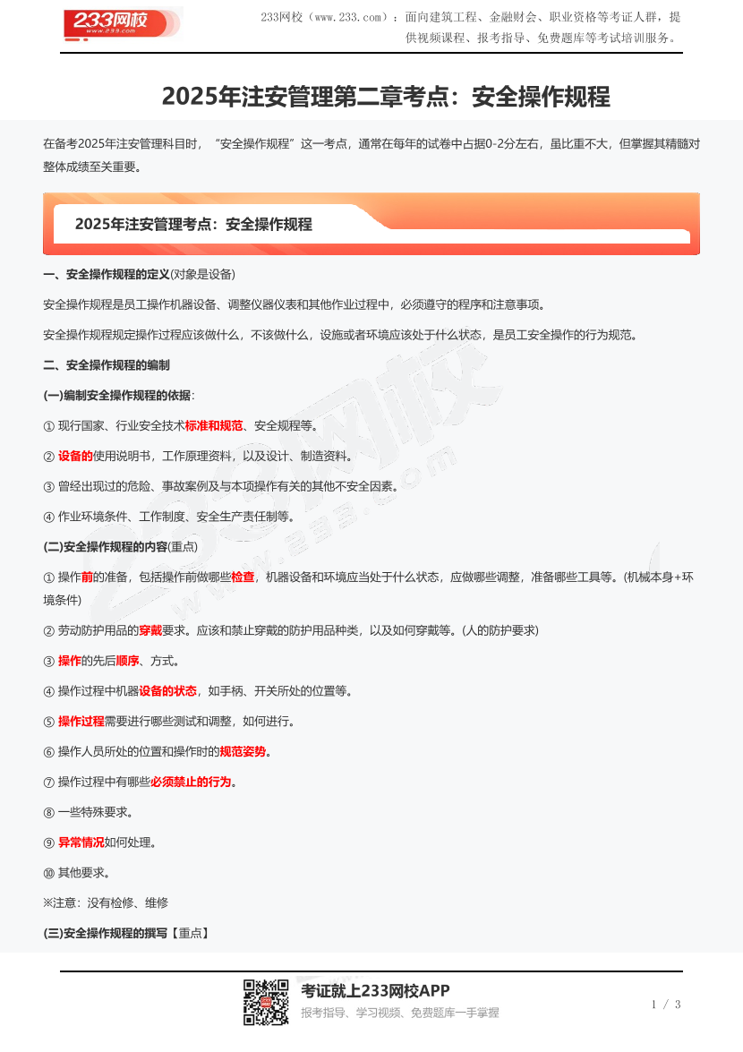 2025年注安管理第二章考点：安全操作规程.pdf-图片1