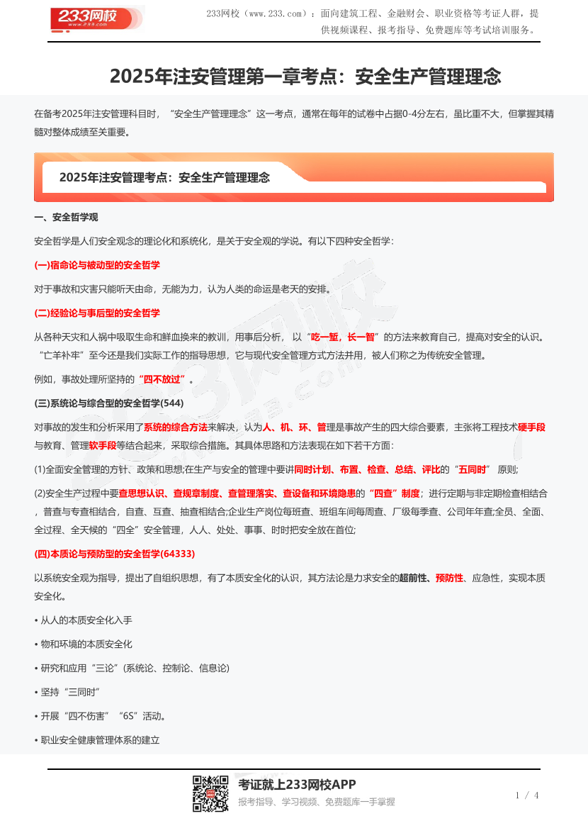 2025年注安管理第一章考点：安全生产管理理念.pdf-图片1