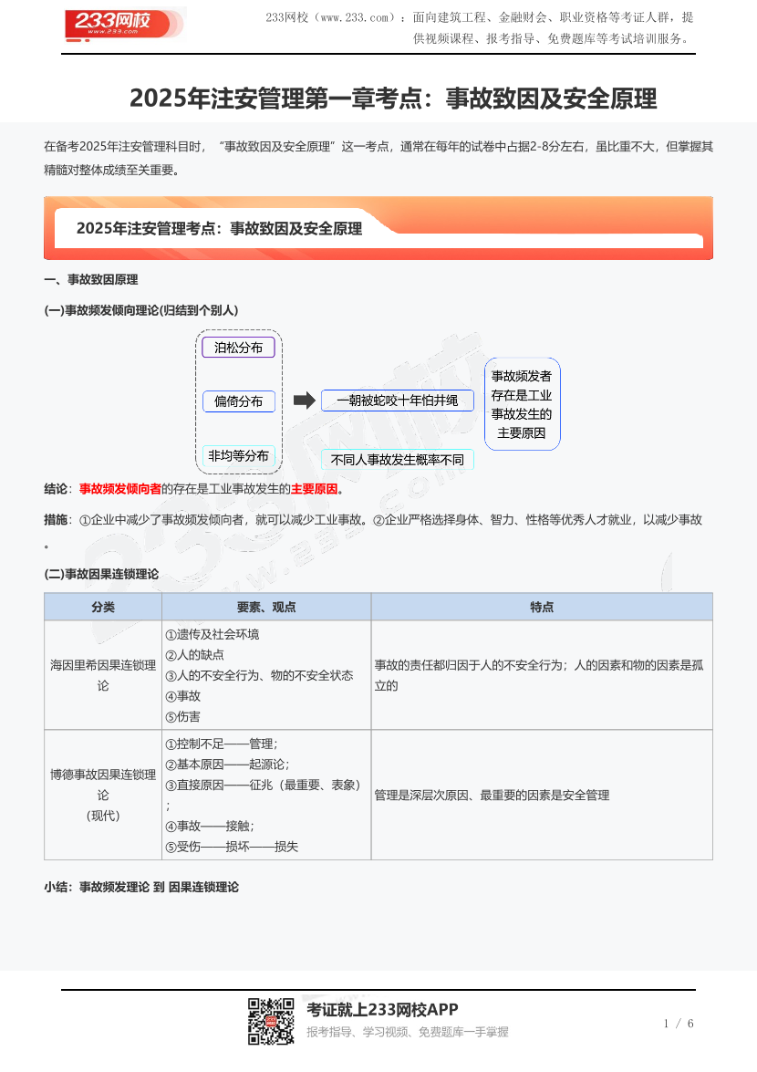 2025年注安管理第一章考点：事故致因及安全原理.pdf-图片1