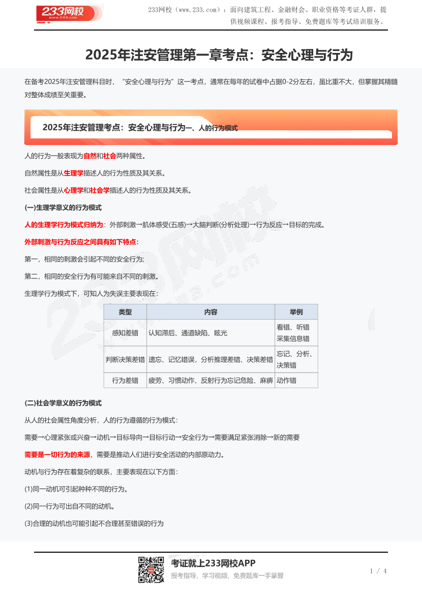 2025年注安管理第一章考点：安全心理与行为.pdf-图片1