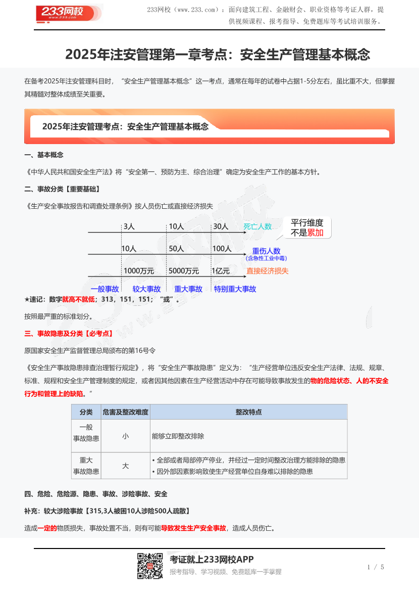 2025年注安管理第一章考点：安全生产管理基本概念.pdf-图片1