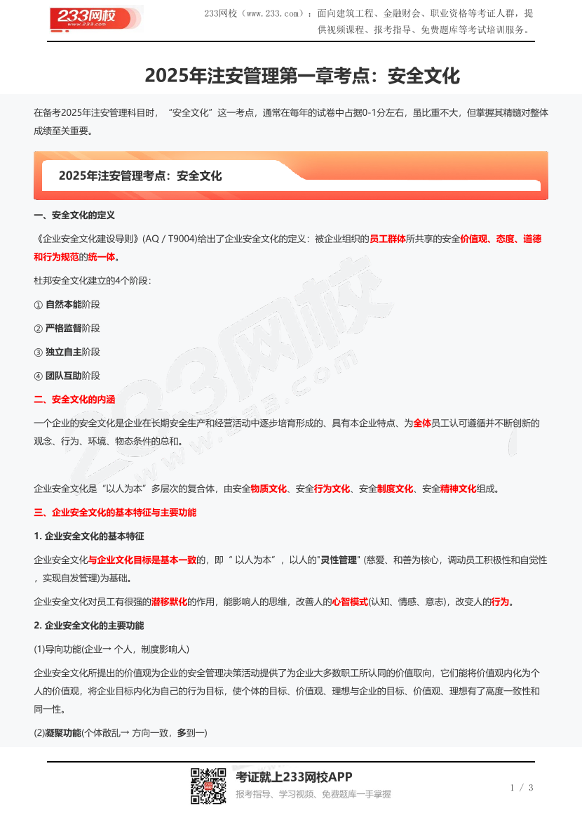 2025年注安管理第一章考点：安全文化.pdf-图片1