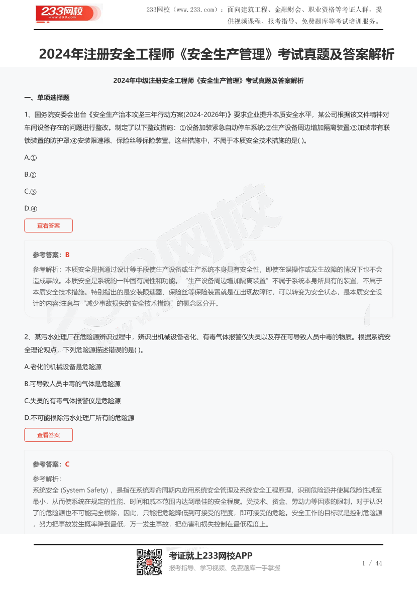 2024年注册安全工程师《安全生产管理》考试真题及答案解析.pdf-图片1