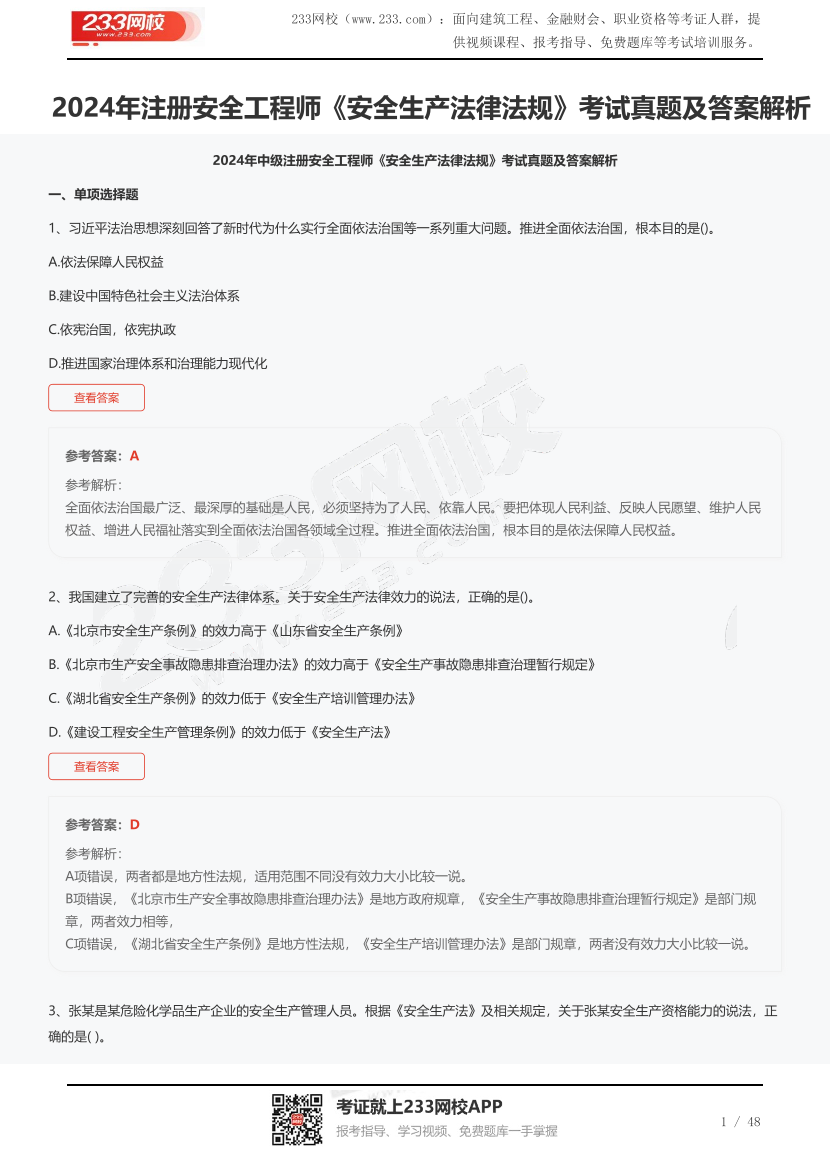 2024年注册安全工程师《安全生产法律法规》考试真题及答案解析.pdf-图片1