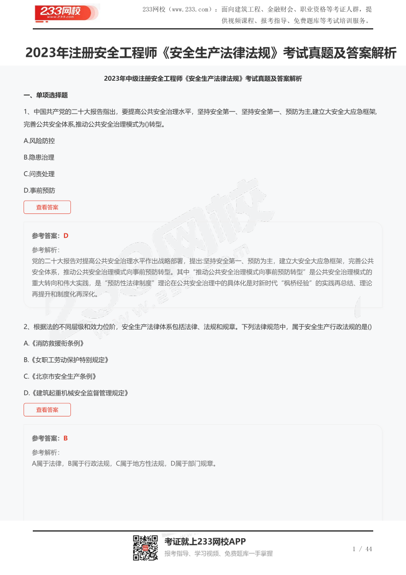 2023年注册安全工程师《安全生产法律法规》考试真题及答案解析.pdf-图片1