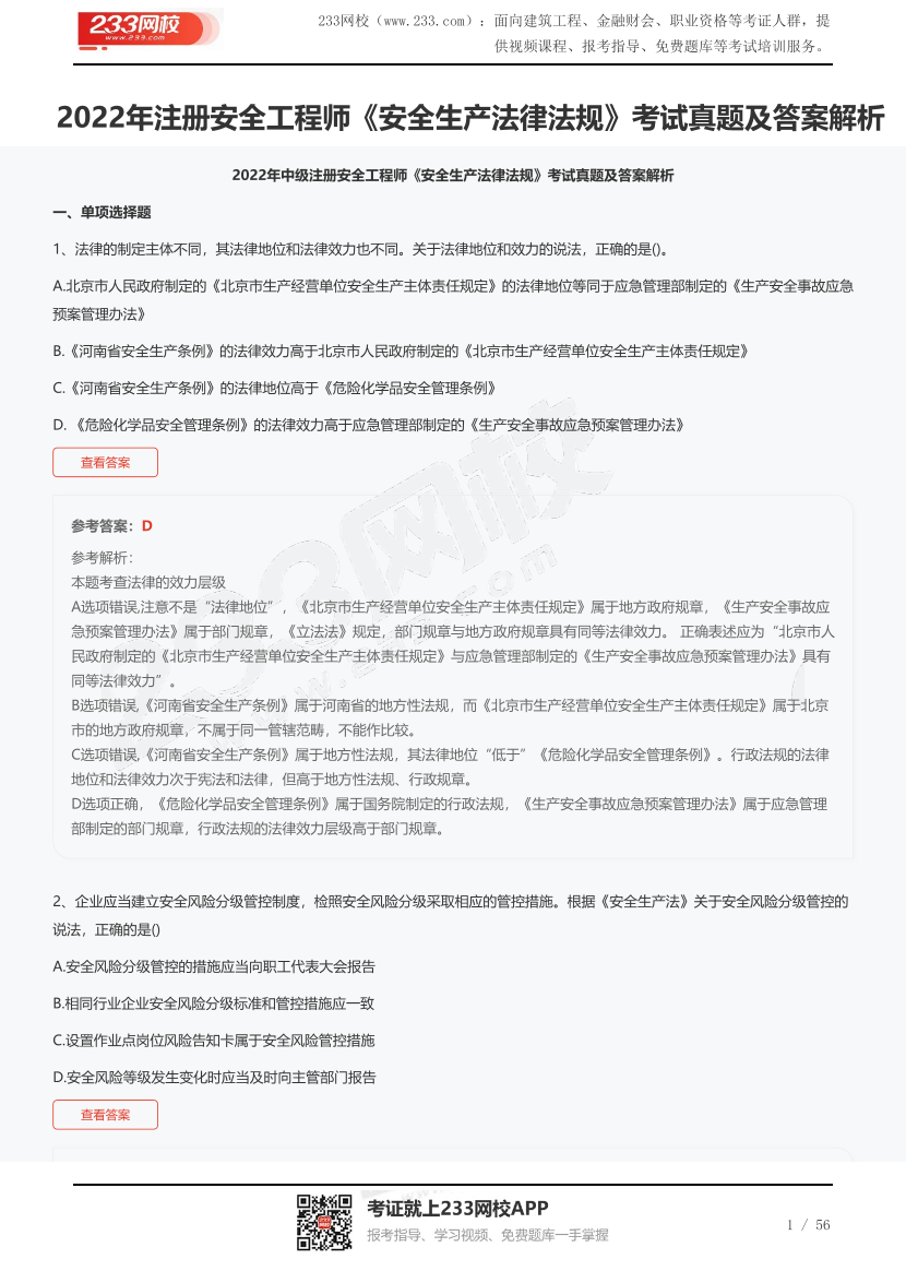 2022年注册安全工程师《安全生产法律法规》考试真题及答案解析.pdf-图片1