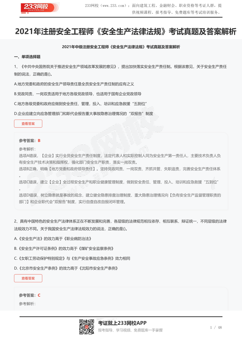 2021年注册安全工程师《安全生产法律法规》考试真题及答案解析.pdf-图片1