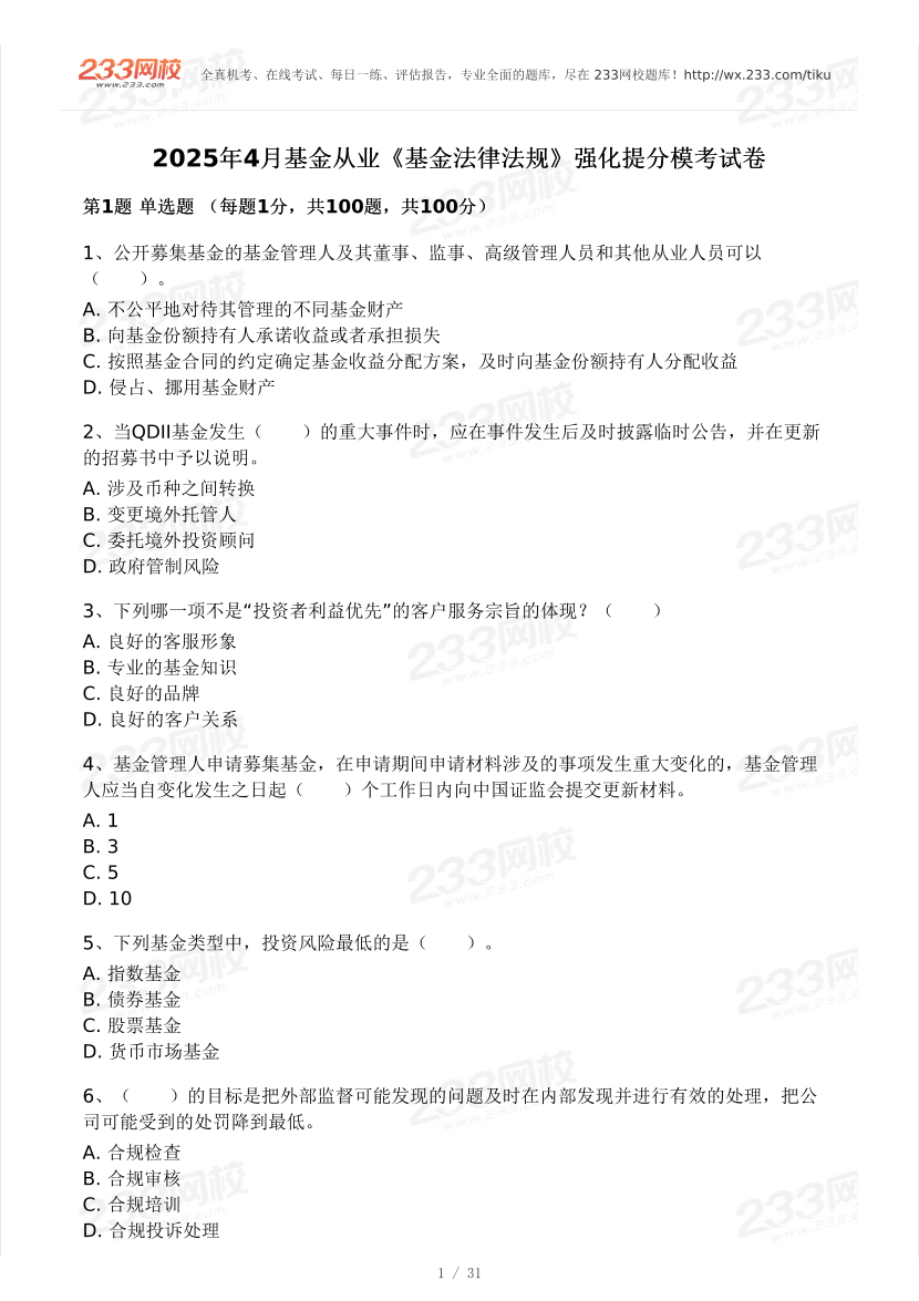2025年4月基金《法律法規》強化提分?？荚嚲?pdf-圖片1