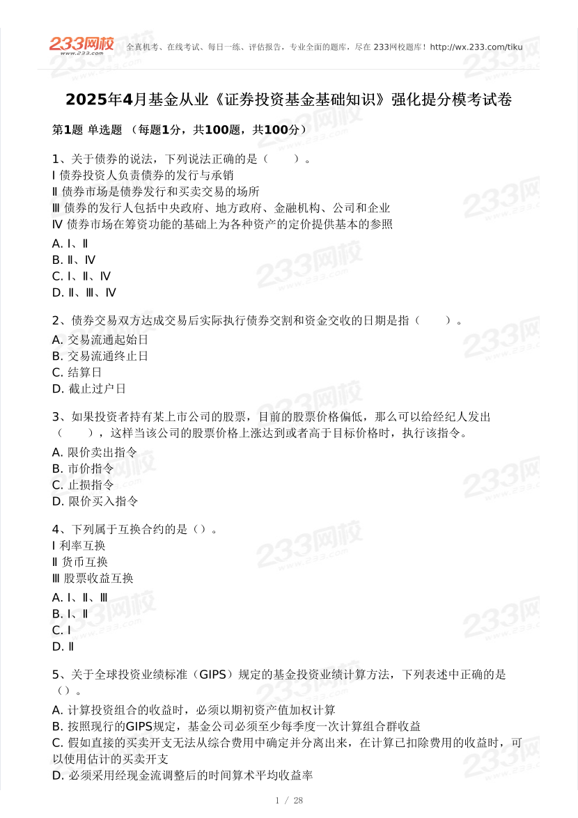 2025年4月基金《證券投資基金》強化提分模考試卷.pdf-圖片1