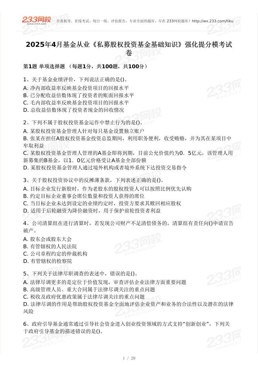 2025年4月基金《私募股權(quán)投資》強(qiáng)化提分模考試卷.pdf-圖片1
