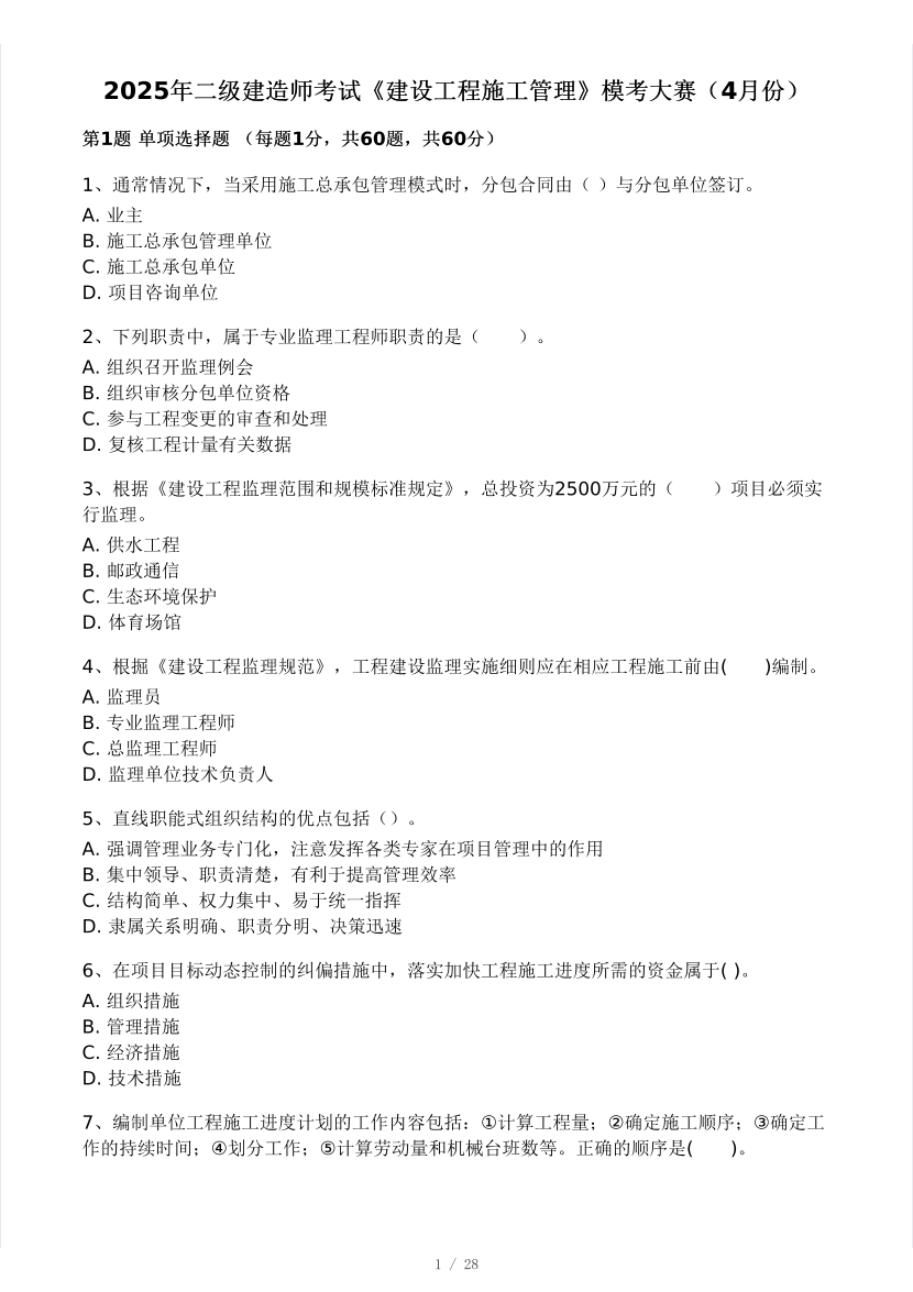 2025年二建《施工管理》模考大賽試卷四.pdf-圖片1