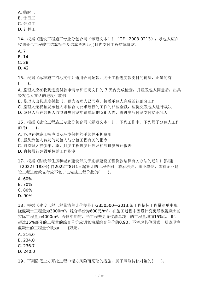 2025年二建《施工管理》模考大賽試卷四.pdf-圖片3