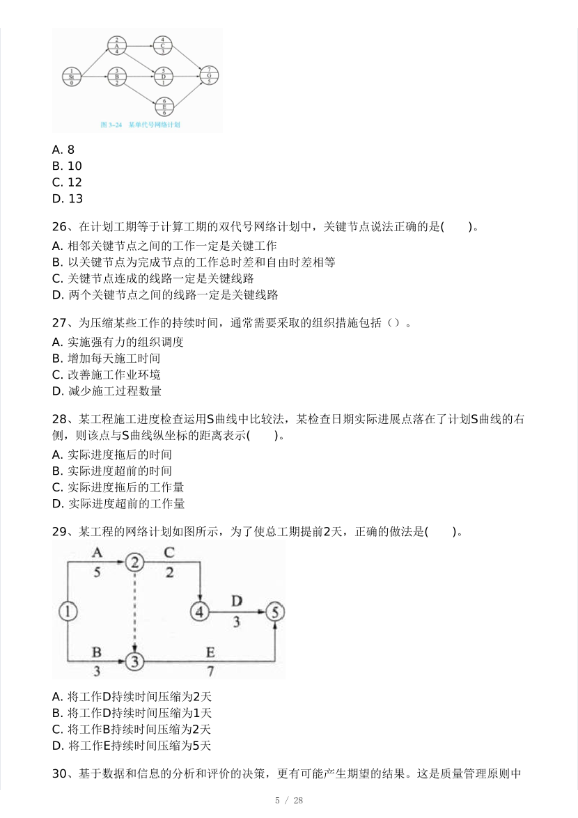 2025年二建《施工管理》模考大賽試卷四.pdf-圖片5