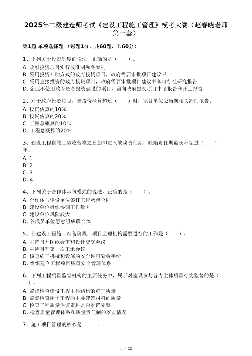 2025年二建《施工管理》?？即筚愒嚲恚ㄚw春曉老師第一套）.pdf-圖片1