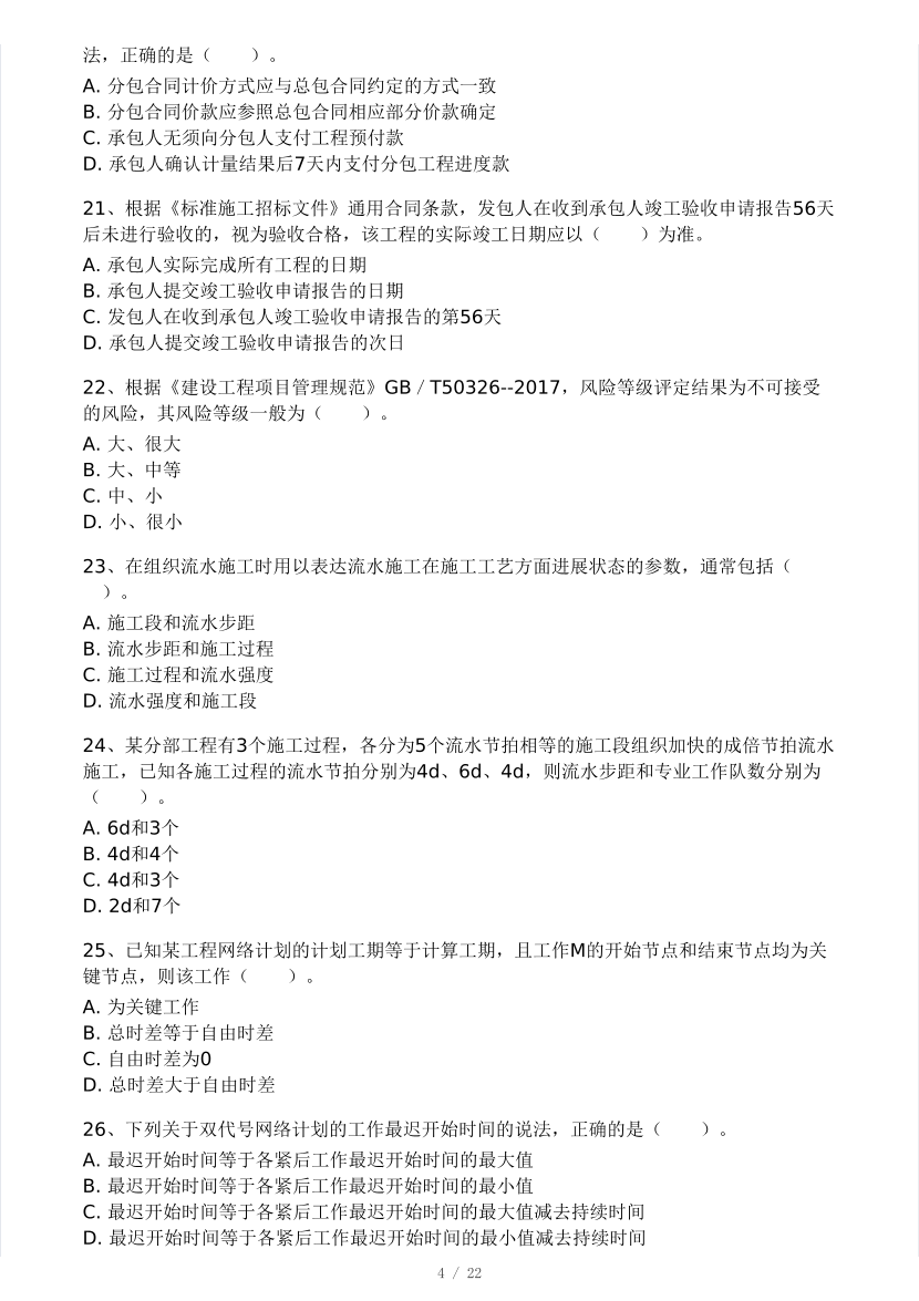 2025年二建《施工管理》模考大賽試卷（趙春曉老師第一套）.pdf-圖片4