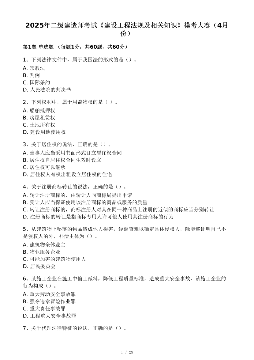 2025二建《工程法規》模考大賽試卷四.pdf-圖片1
