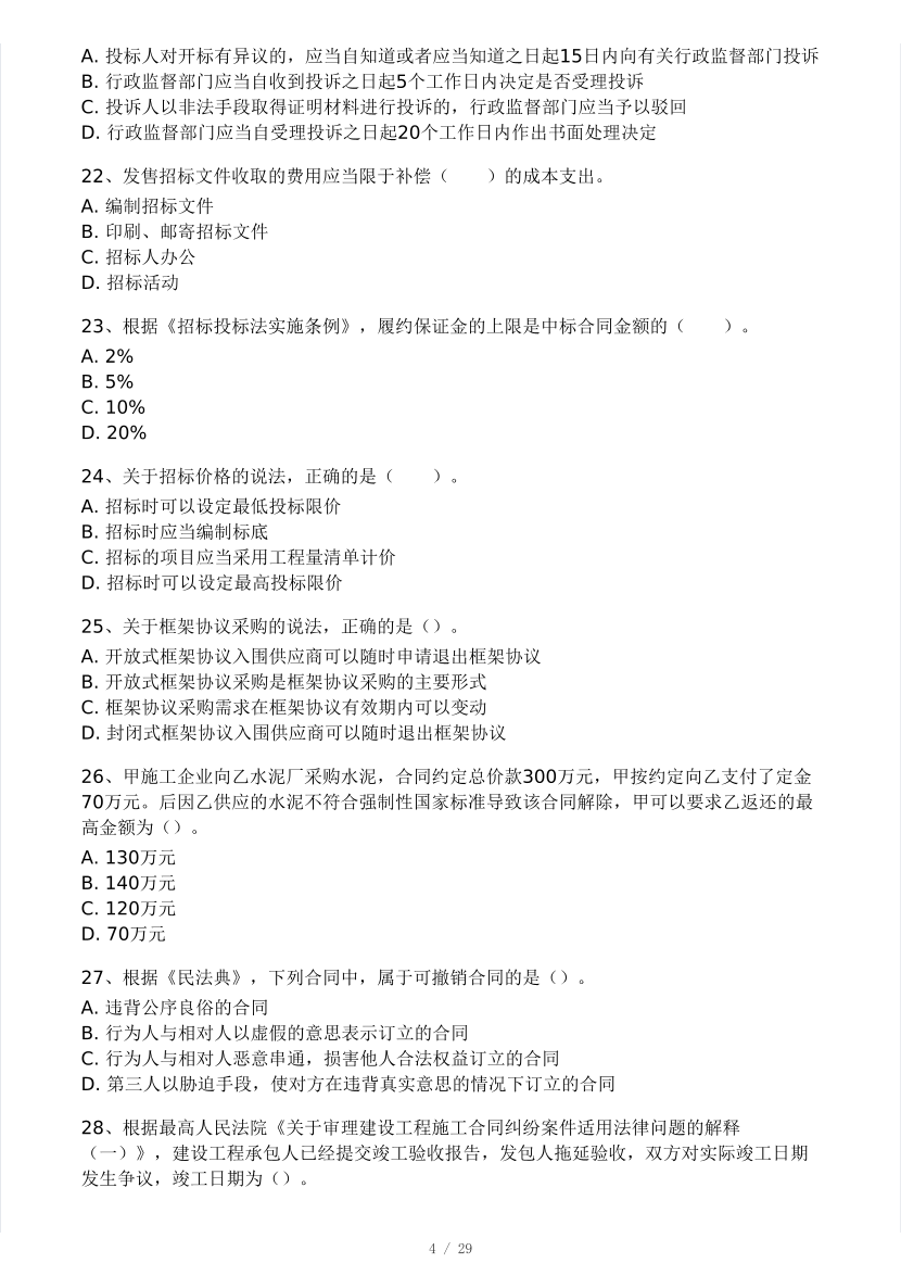 2025二建《工程法規》模考大賽試卷四.pdf-圖片4