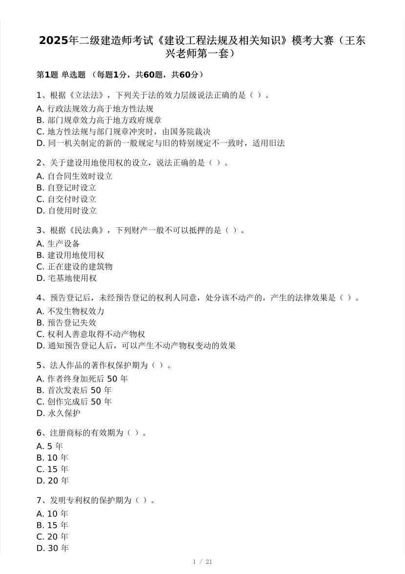 2025二建《工程法規》模考大賽試卷（王東興老師第一套）.pdf-圖片1