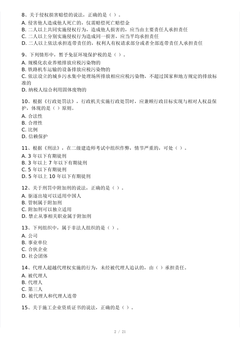 2025二建《工程法規》模考大賽試卷（王東興老師第一套）.pdf-圖片2