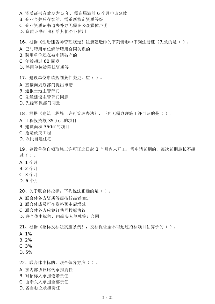 2025二建《工程法規》模考大賽試卷（王東興老師第一套）.pdf-圖片3