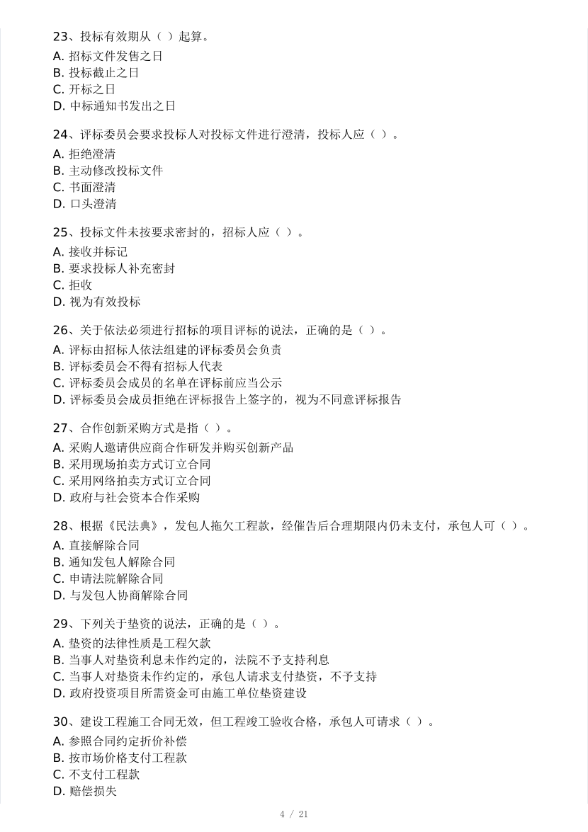 2025二建《工程法規》模考大賽試卷（王東興老師第一套）.pdf-圖片4
