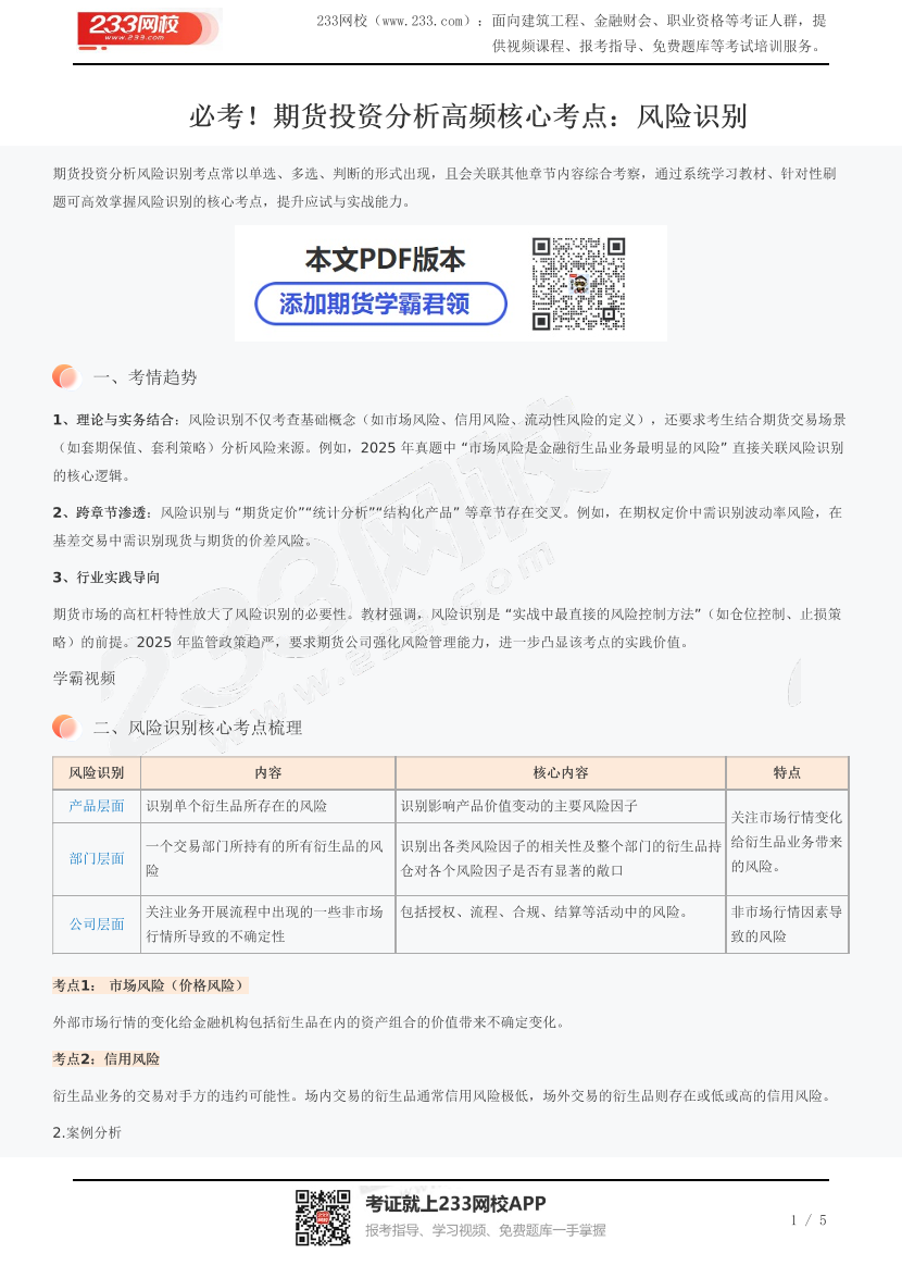 必考！期货投资分析高频核心考点：风险识别.pdf-图片1