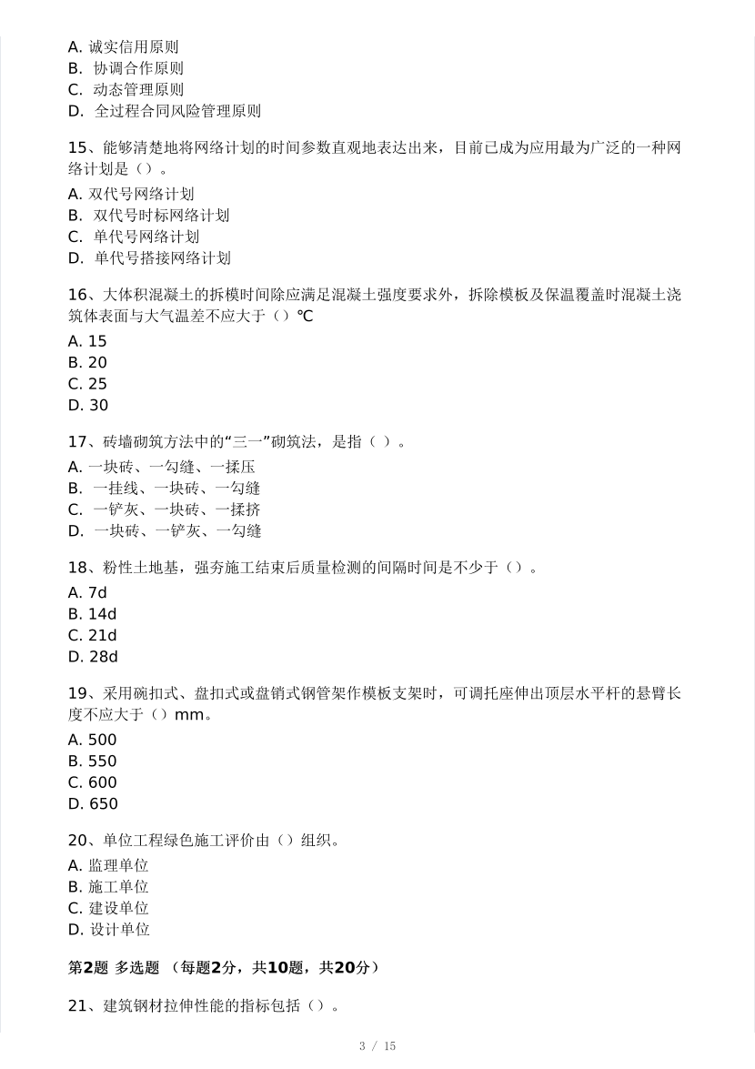 2025年二建《建筑工程》模考大赛试卷三.pdf-图片3