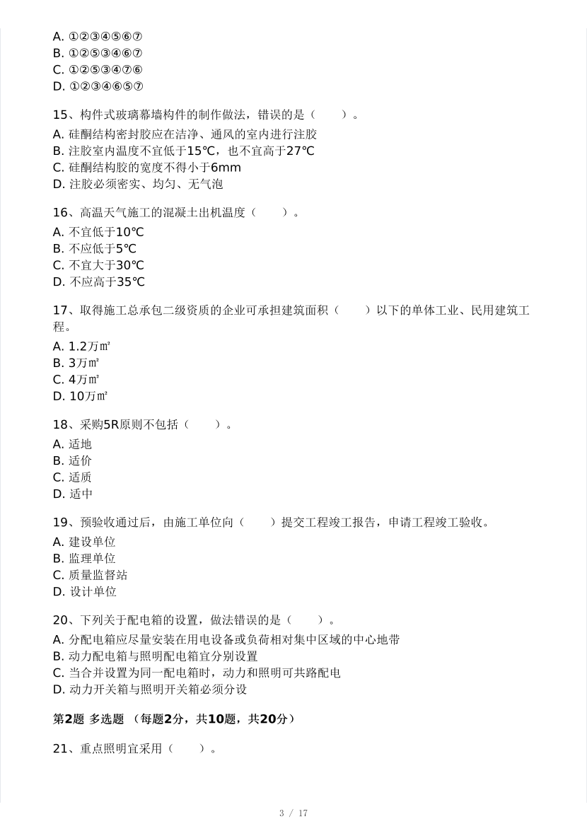 2025年二建《建筑工程》模考大賽試卷（江凌俊老師）.pdf-圖片3