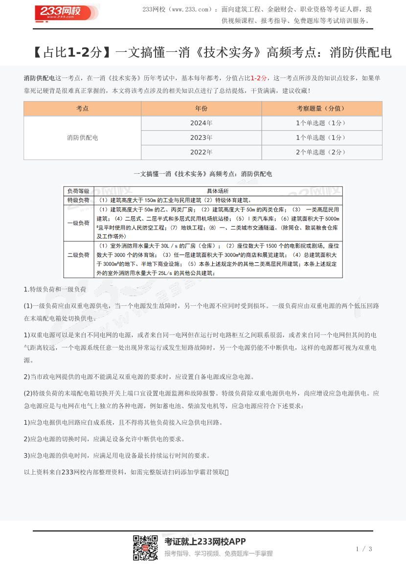 【占比1-2分】一文搞懂一消《技術(shù)實務(wù)》高頻考點：消防供配電.pdf-圖片1