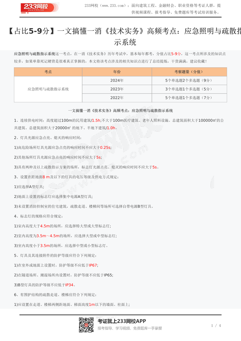 【占比5-9分】一文搞懂一消《技術(shù)實(shí)務(wù)》高頻考點(diǎn)：應(yīng)急照明與疏散指示系統(tǒng).pdf-圖片1