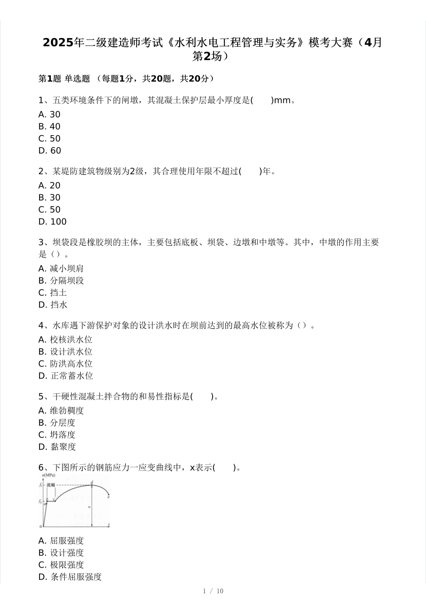 2025年二建《水利工程》模考大賽試卷四.pdf-圖片1