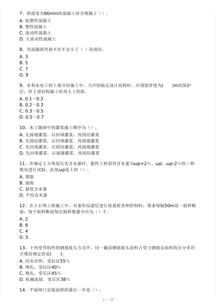 2025年二建《水利工程》模考大賽試卷四.pdf-圖片2
