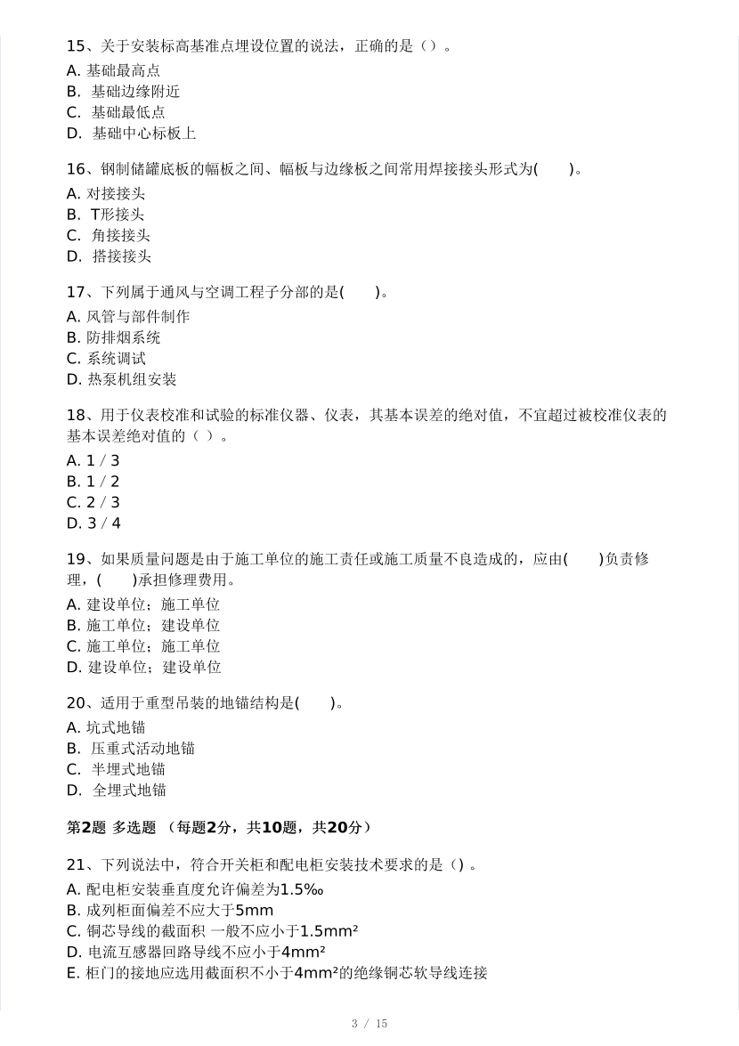 2025年二建《機電工程》模考大賽試卷二.pdf-圖片3