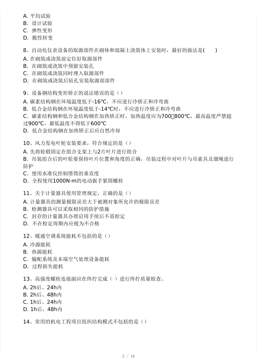 2025年二建《机电工程》模考大赛试卷三.pdf-图片2