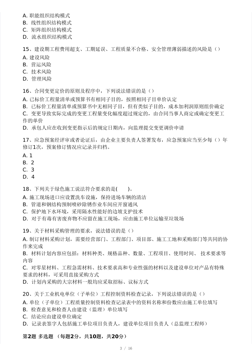 2025年二建《机电工程》模考大赛试卷三.pdf-图片3
