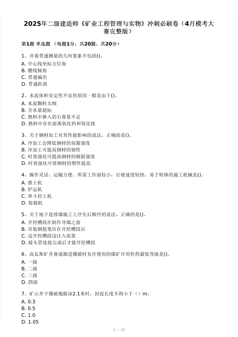 2025年二建《矿业工程》模考大赛试卷三.pdf-图片1