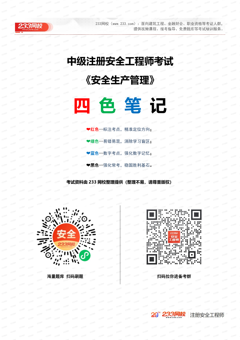 必看！2025年注安《安全生產管理》四色筆記.pdf-圖片1